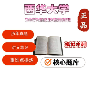 西华大学354 汉语基础445汉语国际教育基础考研真题笔记资料