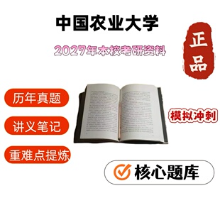 中国农业大学343兽医基础866兽医微生物学免疫学考研真题课件讲义