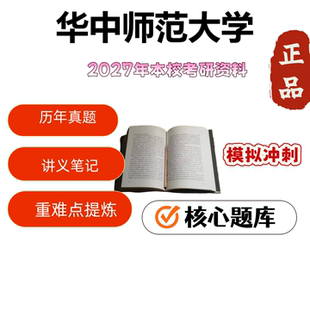 华中师范大学315化学(农)841有机化学考研院校定制用品用品模拟