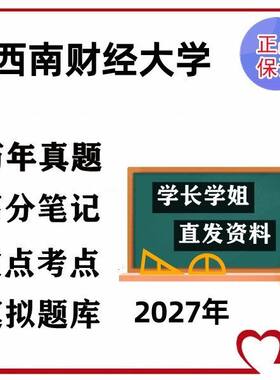 西南财经大学625卫生事业