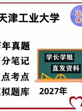 天津工业大学601数学分析