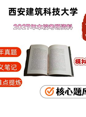 打印西安建筑科技大学809