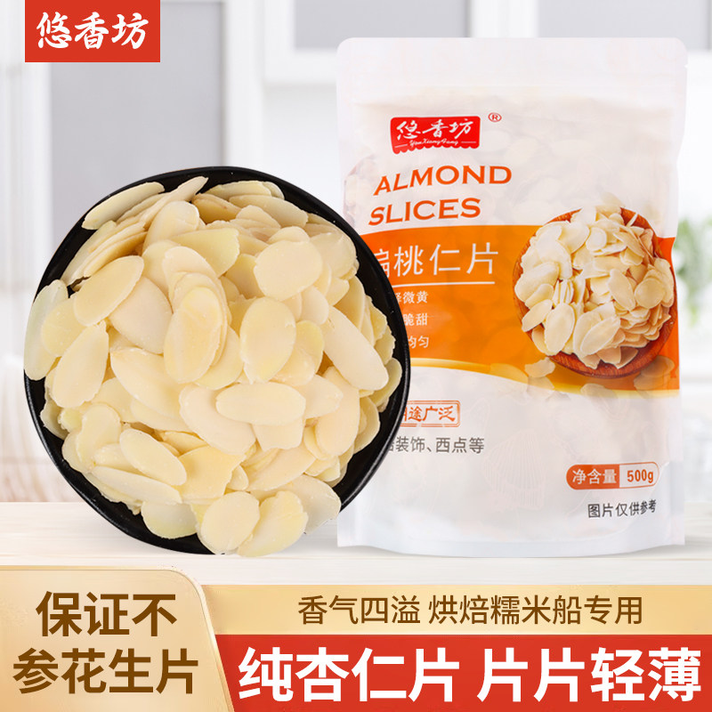 悠香坊纯杏仁片不加花生500G图片