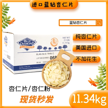 鑫蓝钻杏仁片500g花生混合杏仁粉11.34kg扁桃仁马卡龙烘焙原料