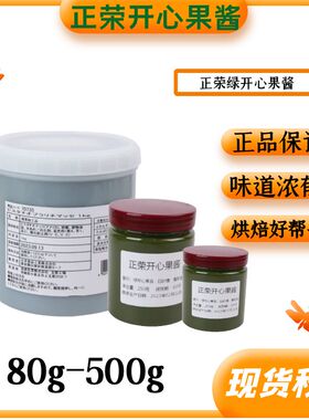 正荣绿开心果酱80g-500g烘焙原料绿色浓郁蛋糕马卡龙夹心用果酱