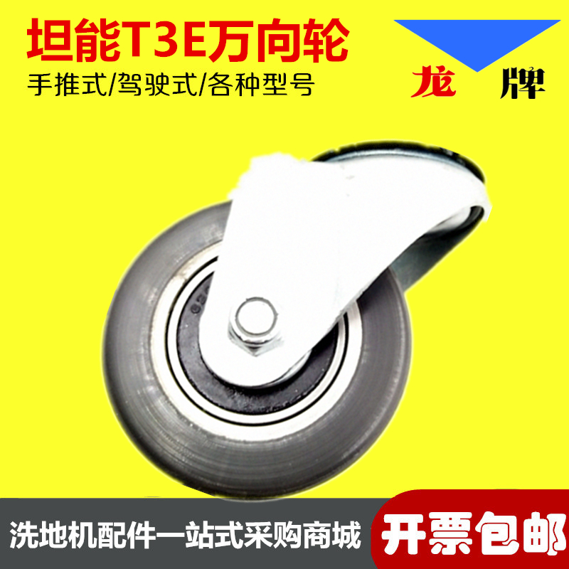 万向轮滚轮转向轮子定向T3E电瓶手推式洗地机配件