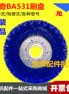 刷盘刷原装丹麦力奇NILFISK手推式BA531DSTSC450SC451洗地机配件