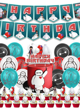 Baymax超能陆战队生日拉旗插旗气球套装大白生日派对装饰品