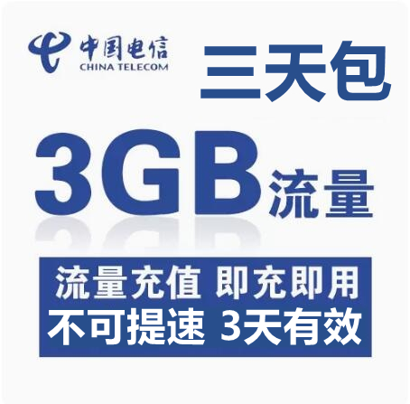 广东电信3GB3天包通用加油包 3天有效不可提速