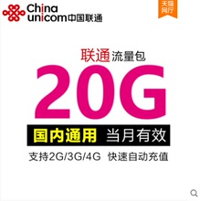 云南联通流量充值  全国通用 20G 手机流量叠加包