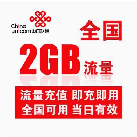 陕西联通2GB日包通用加油包当天有效不可提速