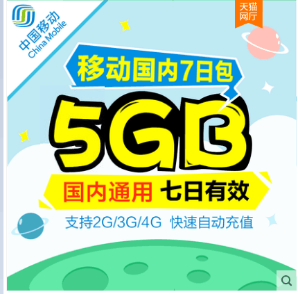 江苏移动全国通用流量5G自动充值 7天有效（不解除限速