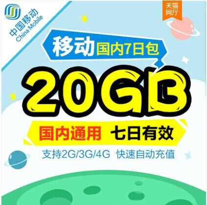 内蒙古移动全国通用流量包20G7天有效可跨月不提速