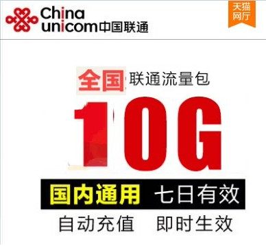 四川联通7天包10G全国通用7天有效不可提速送流量权益