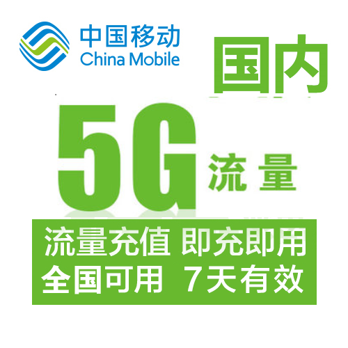 黑龙江移动全国通用流量5G自动充值 7天有效可以跨月无法提速