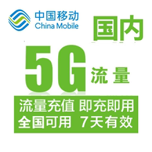 黑龙江移动全国通用流量5G 自动充值 7天有效 可以跨月 无法提速