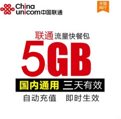 贵州联通5GB3天通用流量包 3天有效 不可提速