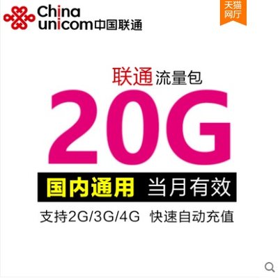 青海联通流量充值  全国通用 20G 手机流量叠加包