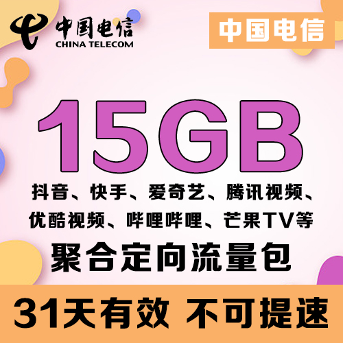 辽宁电信抖音快手聚合定向流量包15GB 31天有效不可提速