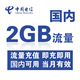 天津电信全国流量充值2G 国内通用手机流量叠加包 加油包