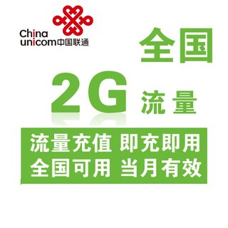 广东联通全国流量充值2G 国内通用手机流量当月有效 不可提速