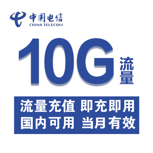 广东电信全国流量充值10G国内通用手机流量限速用户不可购买