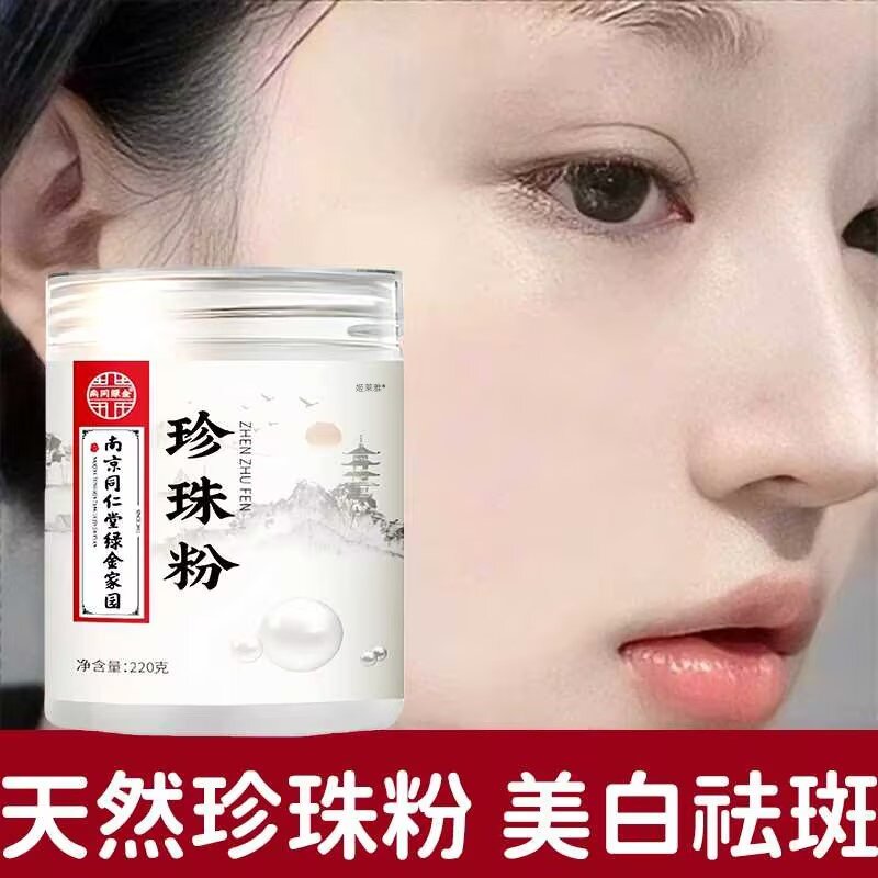 【美白淡斑】天然纯珍珠粉