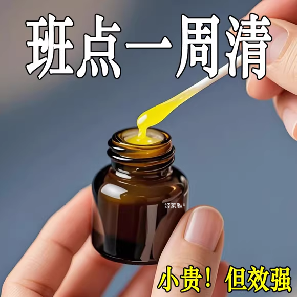 【猛消老年斑不用第二支】祛斑霜