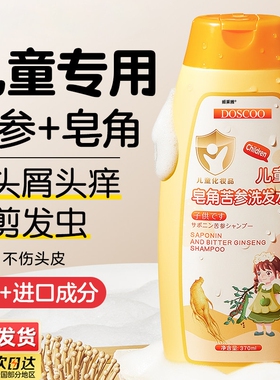 儿童剪发虫洗发水皂角3岁以上6到12岁女孩男童专用控油去屑止痒