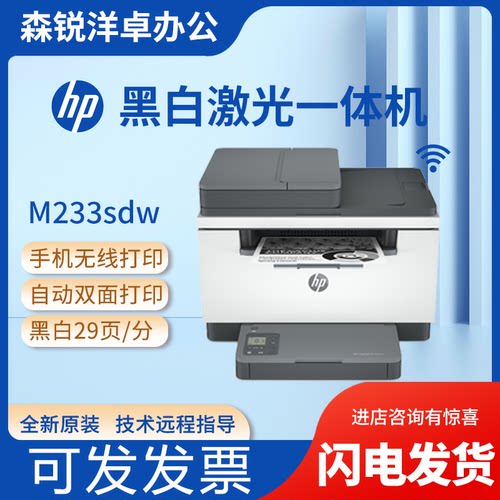 惠普233dw黑白激光多功能一体机
