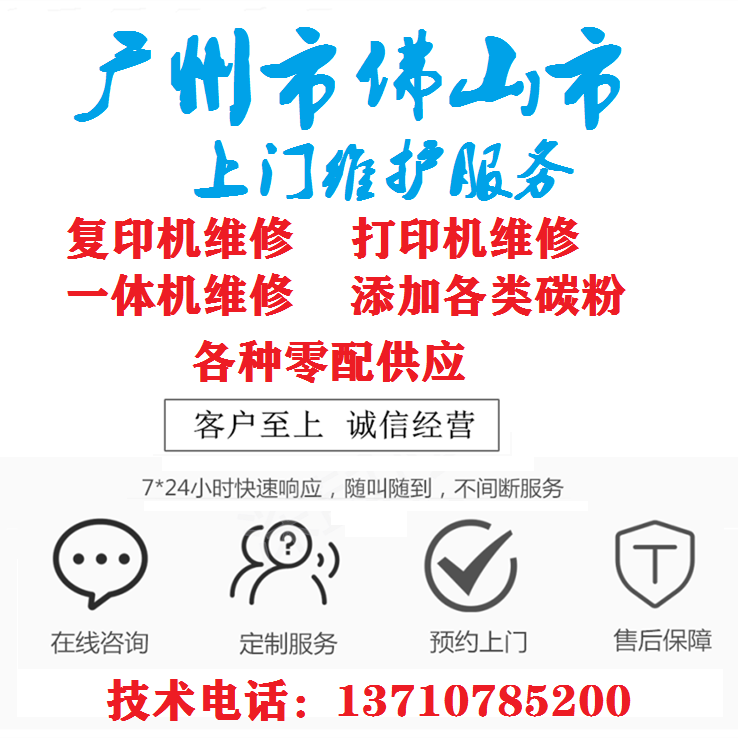 广州市上门维护打印机一体机复印机打印机硒鼓加粉上门维修服