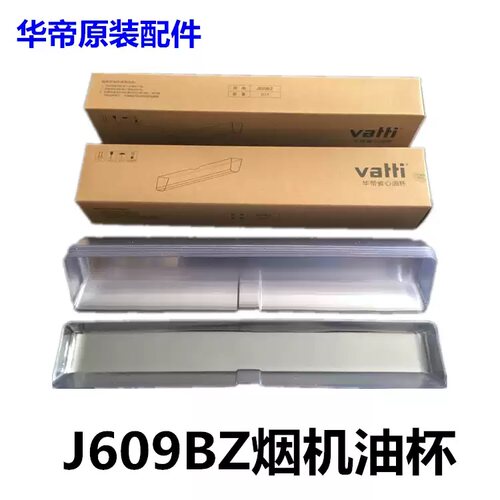 一次性油杯抛弃型油杯省心油杯配件清洗杯华帝抽油烟机J609BZ塑料