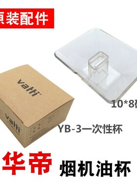 华帝油烟机油杯一次性YB-3抛弃型原装省心油杯油盒203E 204E 204F