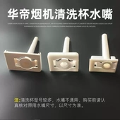 J663BH 11124 11111 J659BH烟机清洗杯水嘴吸管华帝E660AZ 11110