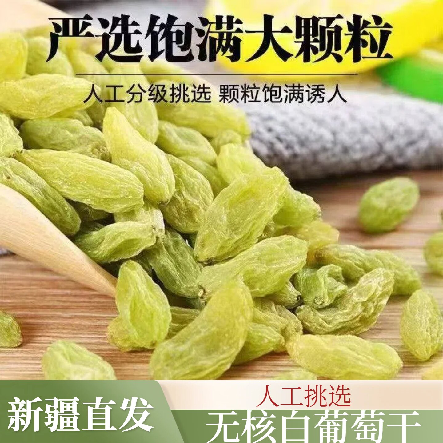 葡萄干新疆吐鲁番无核葡萄干500g颗粒饱满