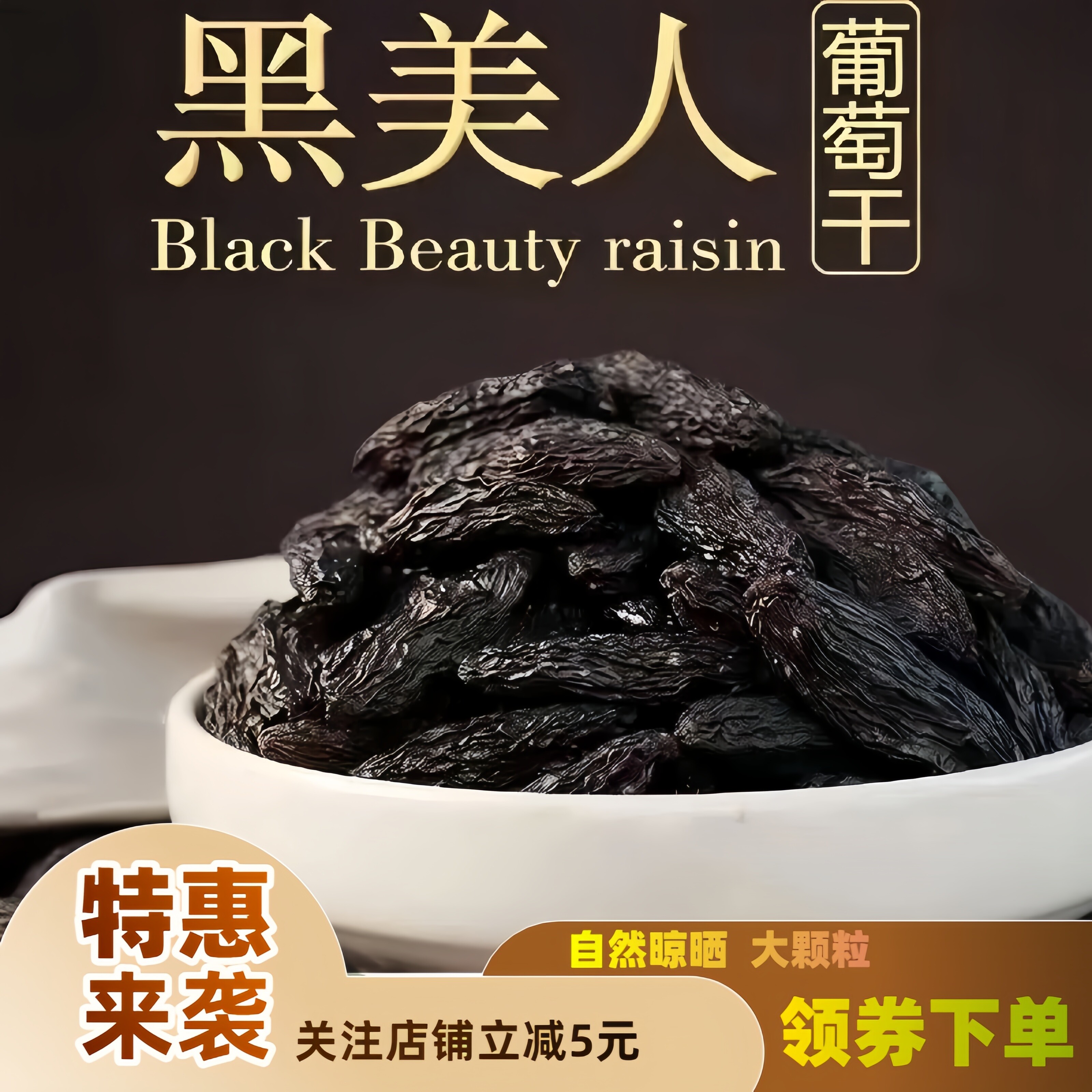 新疆黑美人葡萄干自然晒干粒粒精选产地直发包邮批发