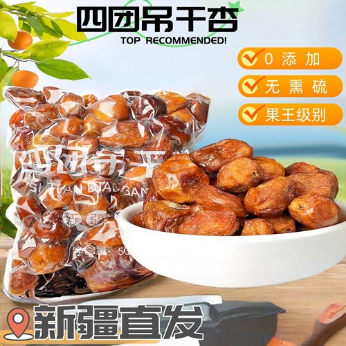 新疆阿克苏四团特产吊干杏