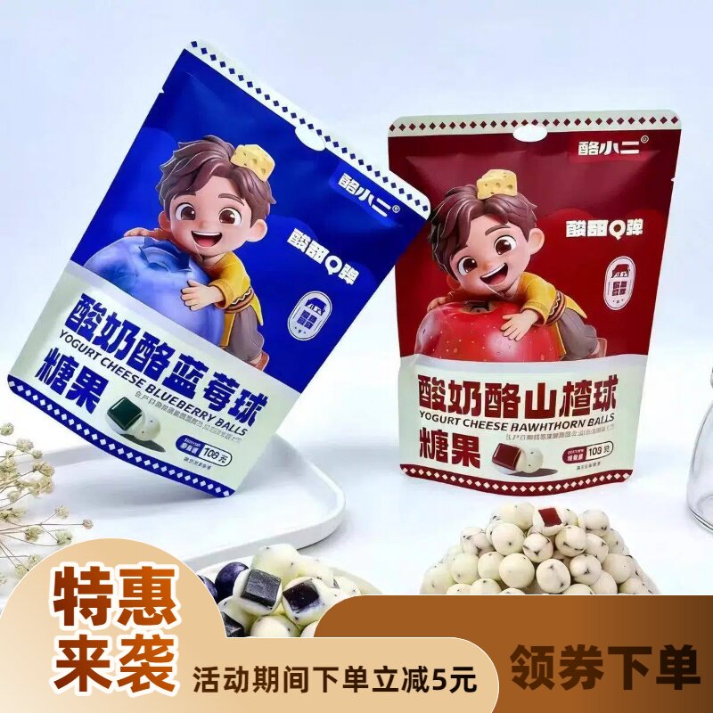 新疆特产酪小二酸奶酪蓝莓山楂球糖果袋装零食多种口味产地包邮