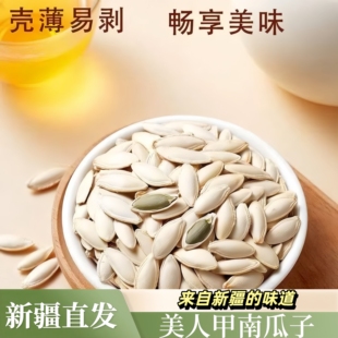 新疆南瓜子美人甲南瓜子一磕三瓣完整果肉轻松立现坚果零食