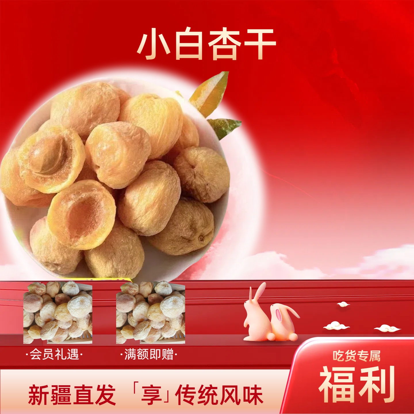 新疆小白杏干特产天然晒干手工挑选树上吊一两吃