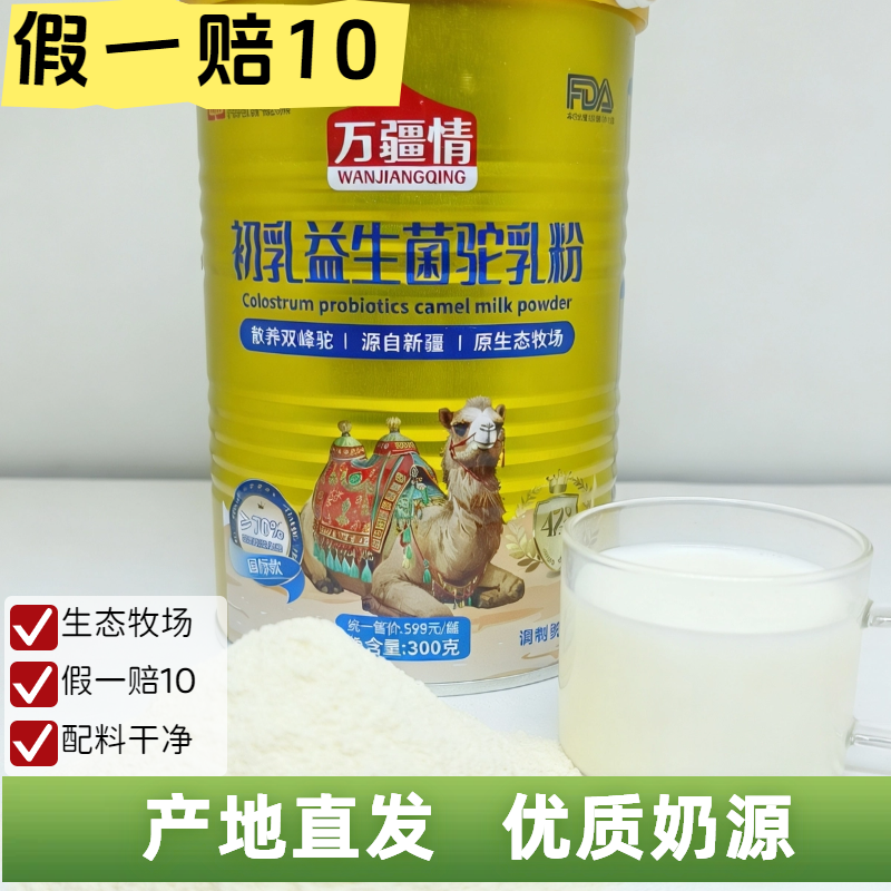 新疆特产万疆情初乳益生菌驼奶粉新疆罐装300g生态牧场正品,咖啡/麦片/冲饮,驼奶及驼奶粉,淘宝优惠券,粉丝福利购,淘宝优惠卷