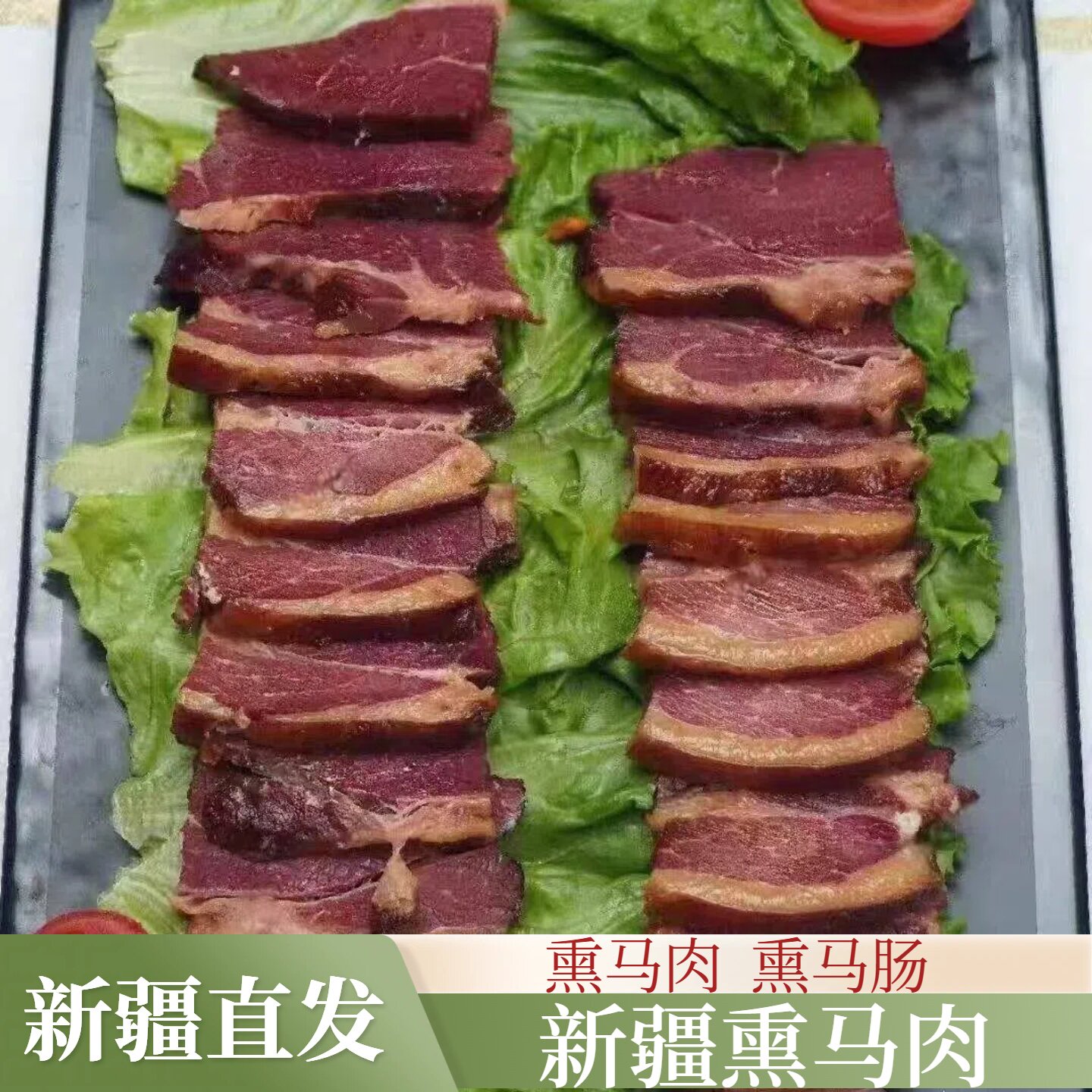 新疆特产熏马肠熏马肉果木熏制休闲零食150g袋装