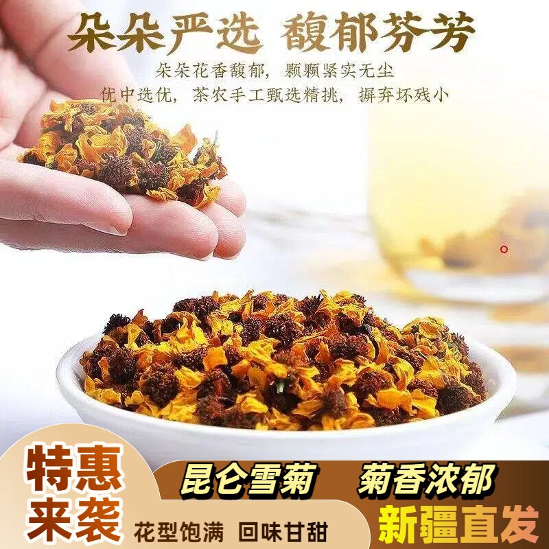 新疆特产昆仑雪菊菊花花型饱满回味甘甜手工精选高海拔包邮