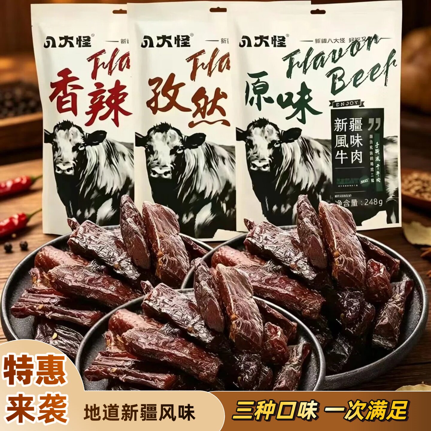 新疆特产八大怪新疆手撕牛肉干248g三种口味地道风味零食