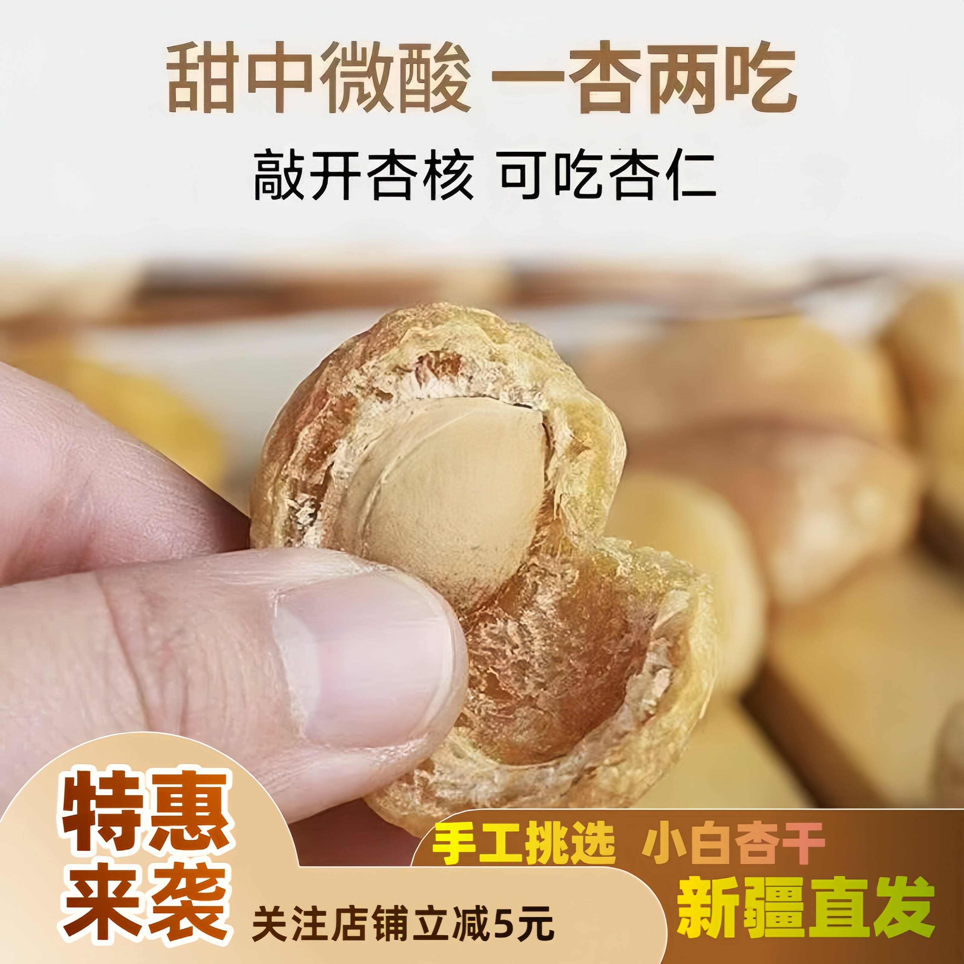 新疆小白杏干特产天然晒干手工挑选树上吊一两吃