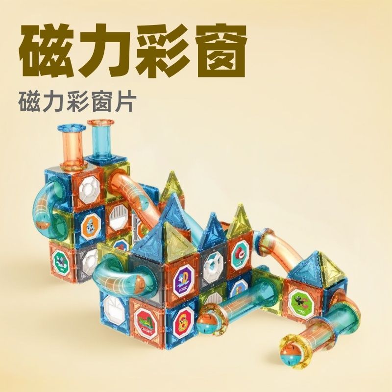 儿童磁力片彩窗套装轨道球