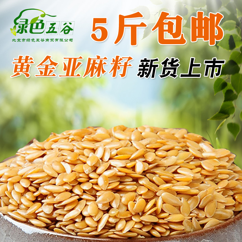 绿色五谷内蒙零杂质500g黄金亚麻籽真空包装胡麻5斤包邮