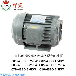 3.75 C7B 2.25 HP台湾SY群策电动机C01 1.5 0.75KW 43BO