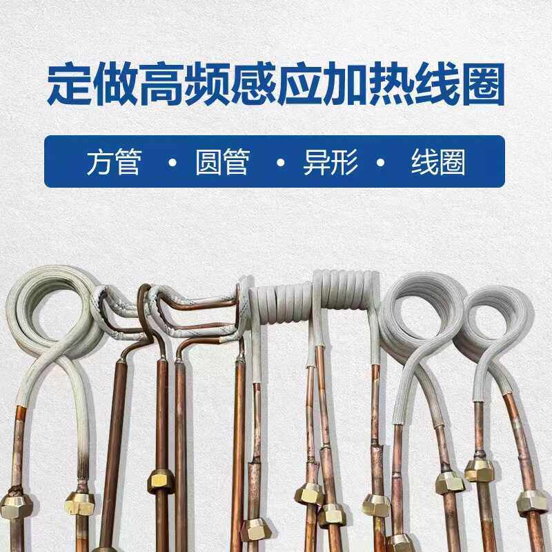高频感应加热感应圈订制铜螺丝接头熔炼焊接圆开口型耐高温紫铜管