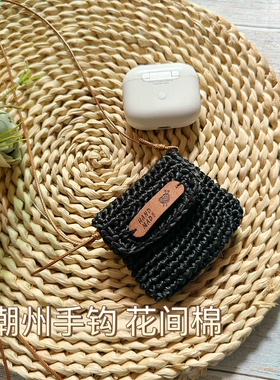 成品手工编织拉菲棉草耳机保护套斜挎小包袋迷你包高级简约凹造型